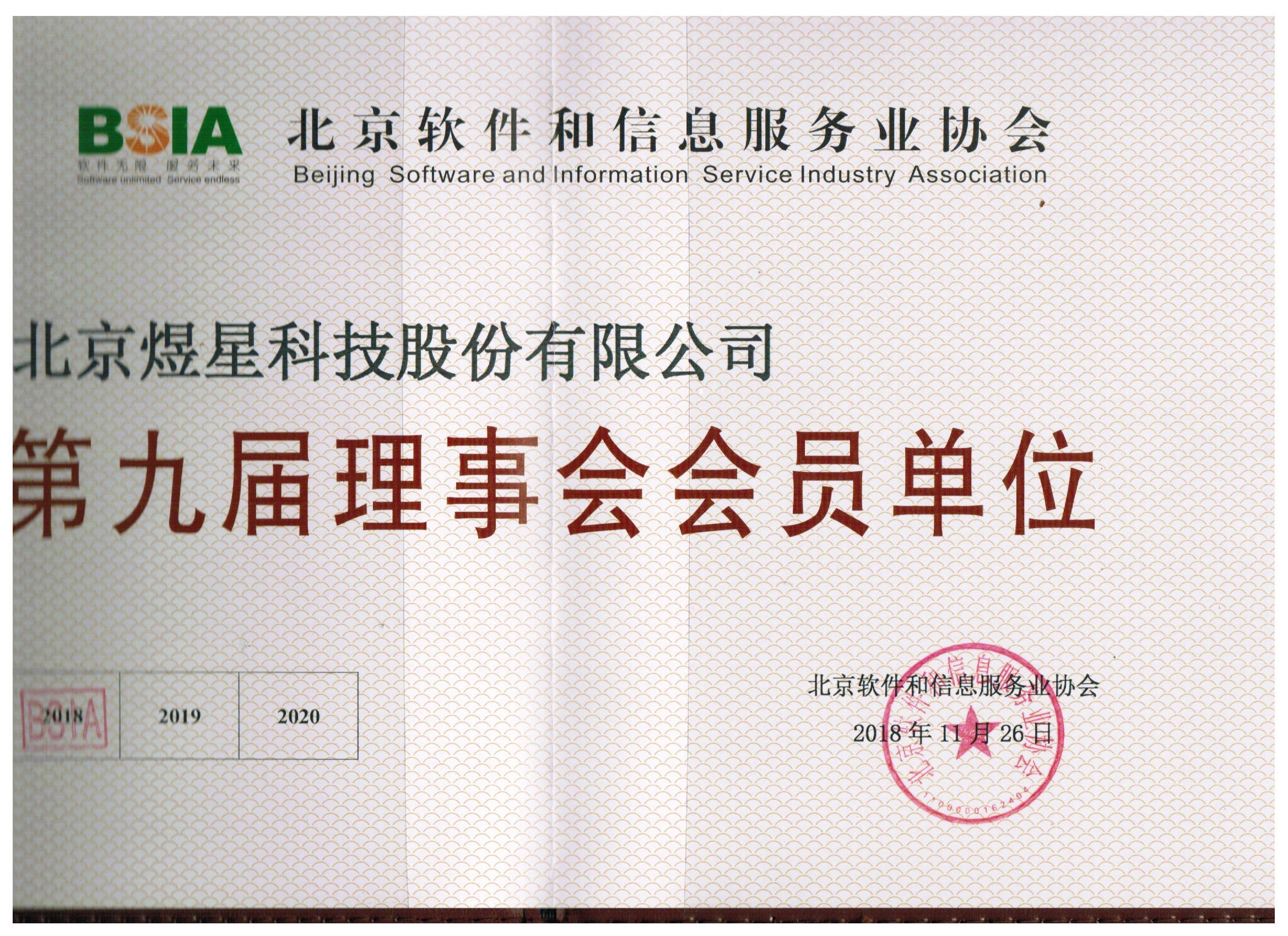 北京软件和信息服务业协会会员证书