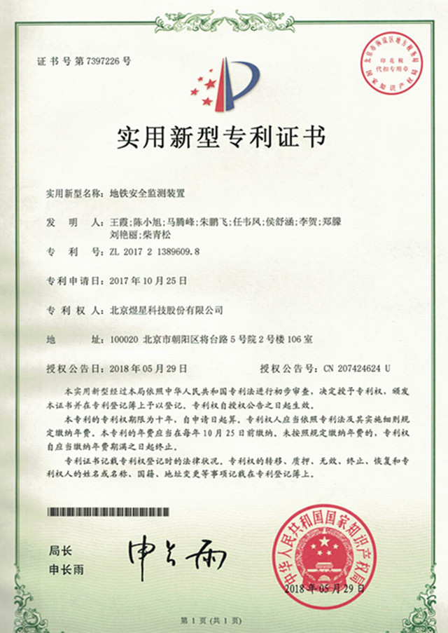 煜星专利-地铁安全监测装置.jpg